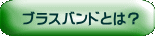 ブラスバンドとは？