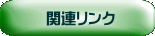 関連リンク