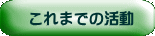これまでの活動